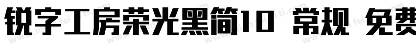 锐字工房荣光黑简10 常规 免费下载字体转换